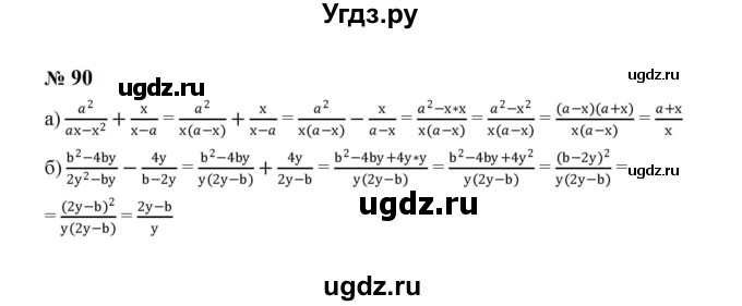 ГДЗ (Решебник к учебнику 2023) по алгебре 8 класс Ю.Н. Макарычев / номер / 90