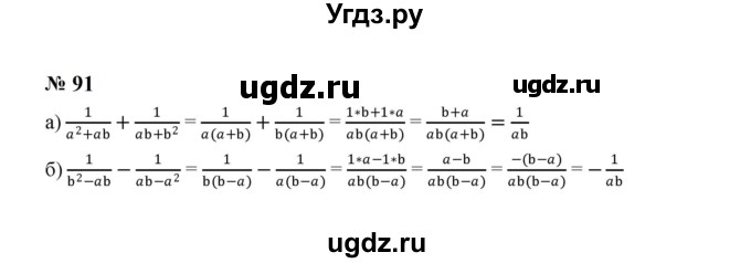 ГДЗ (Решебник к учебнику 2023) по алгебре 8 класс Ю.Н. Макарычев / номер / 91