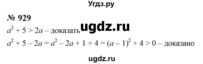 ГДЗ (Решебник к учебнику 2023) по алгебре 8 класс Ю.Н. Макарычев / номер / 929