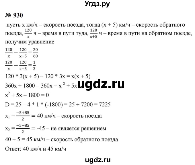 ГДЗ (Решебник к учебнику 2023) по алгебре 8 класс Ю.Н. Макарычев / номер / 930