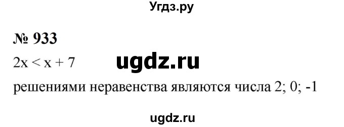 ГДЗ (Решебник к учебнику 2023) по алгебре 8 класс Ю.Н. Макарычев / номер / 933