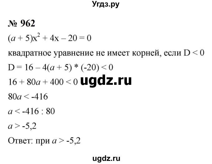 ГДЗ (Решебник к учебнику 2023) по алгебре 8 класс Ю.Н. Макарычев / номер / 962