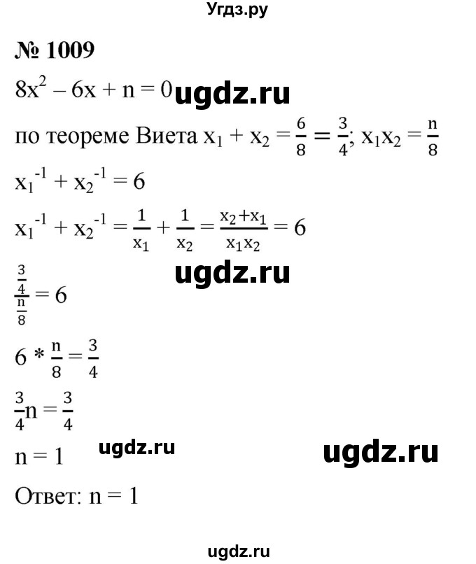 ГДЗ (Решебник к учебнику 2022) по алгебре 8 класс Ю.Н. Макарычев / номер / 1009