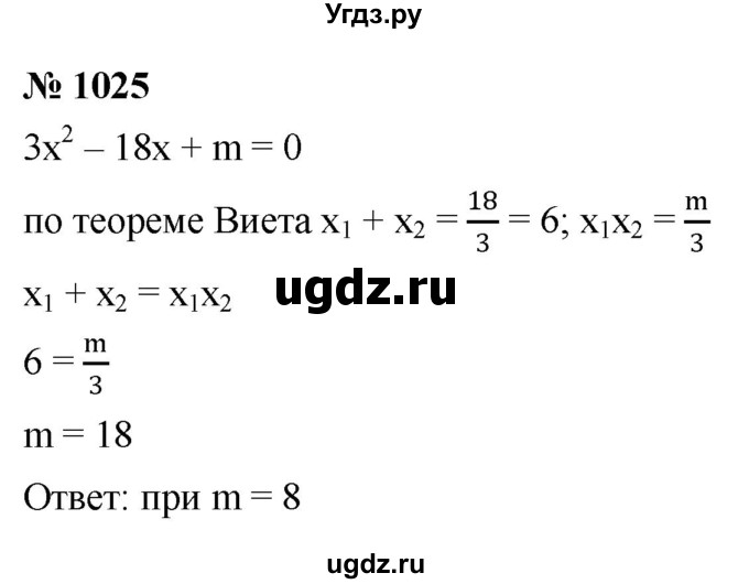 ГДЗ (Решебник к учебнику 2022) по алгебре 8 класс Ю.Н. Макарычев / номер / 1025