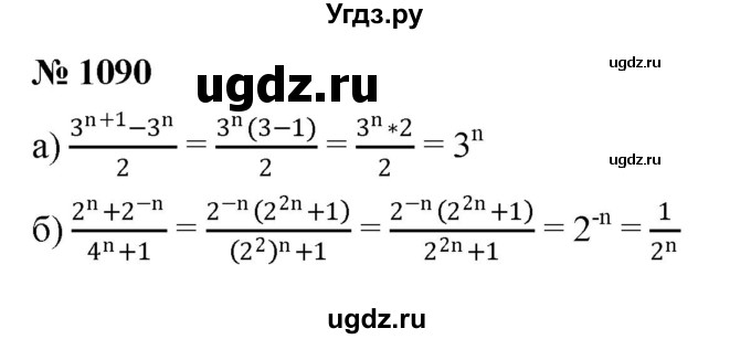 ГДЗ (Решебник к учебнику 2022) по алгебре 8 класс Ю.Н. Макарычев / номер / 1090