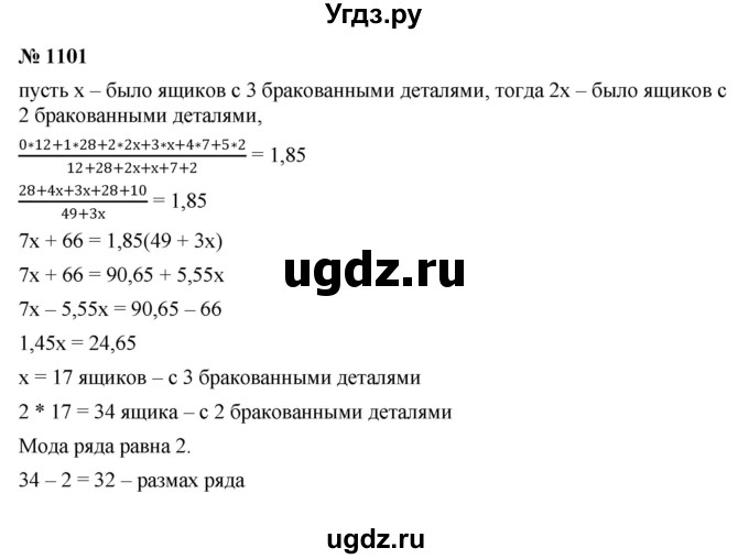 ГДЗ (Решебник к учебнику 2022) по алгебре 8 класс Ю.Н. Макарычев / номер / 1101