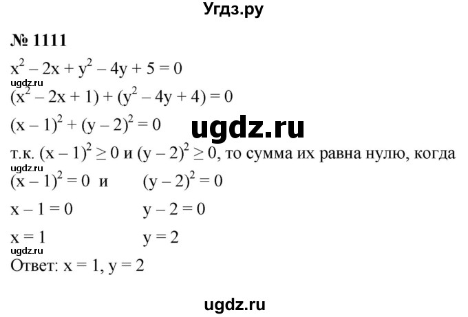ГДЗ (Решебник к учебнику 2022) по алгебре 8 класс Ю.Н. Макарычев / номер / 1111