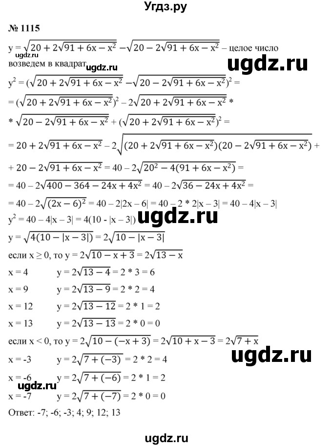 ГДЗ (Решебник к учебнику 2022) по алгебре 8 класс Ю.Н. Макарычев / номер / 1115
