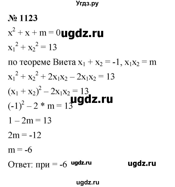 ГДЗ (Решебник к учебнику 2022) по алгебре 8 класс Ю.Н. Макарычев / номер / 1123