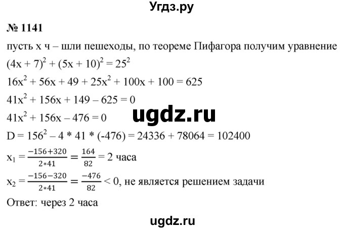 ГДЗ (Решебник к учебнику 2022) по алгебре 8 класс Ю.Н. Макарычев / номер / 1141