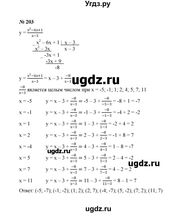 ГДЗ (Решебник к учебнику 2022) по алгебре 8 класс Ю.Н. Макарычев / номер / 203