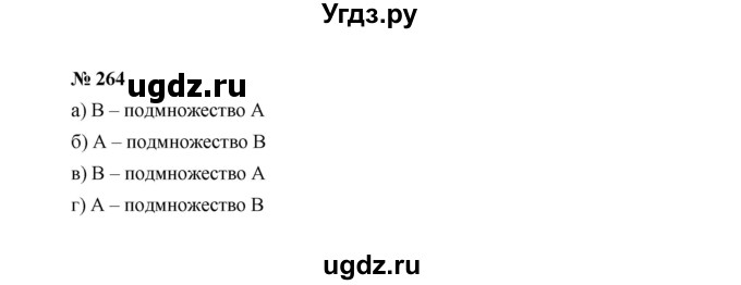 ГДЗ (Решебник к учебнику 2022) по алгебре 8 класс Ю.Н. Макарычев / номер / 264