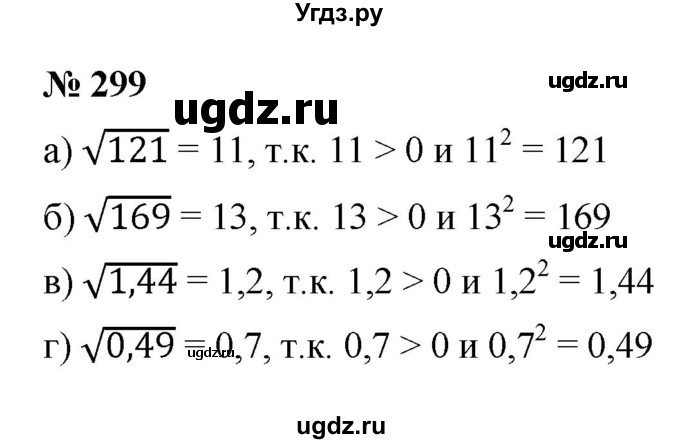 ГДЗ (Решебник к учебнику 2022) по алгебре 8 класс Ю.Н. Макарычев / номер / 299