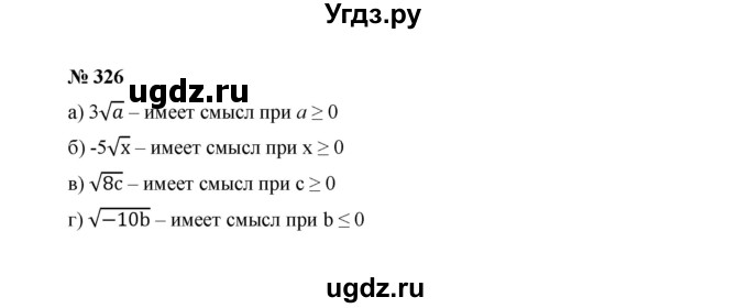 ГДЗ (Решебник к учебнику 2022) по алгебре 8 класс Ю.Н. Макарычев / номер / 326