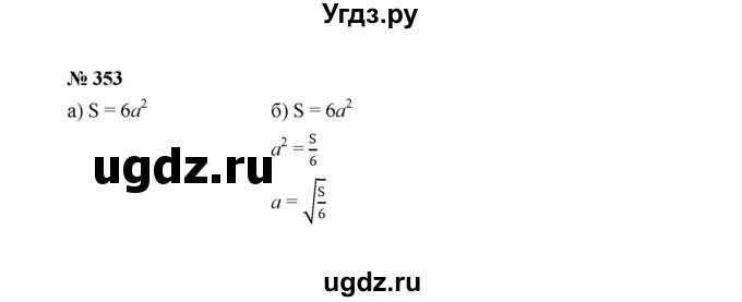 ГДЗ (Решебник к учебнику 2022) по алгебре 8 класс Ю.Н. Макарычев / номер / 353