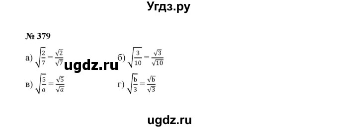 ГДЗ (Решебник к учебнику 2022) по алгебре 8 класс Ю.Н. Макарычев / номер / 379