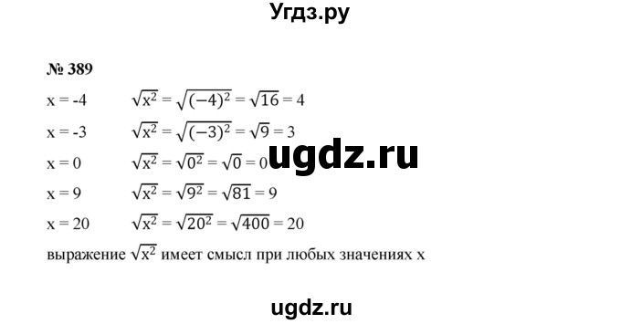 ГДЗ (Решебник к учебнику 2022) по алгебре 8 класс Ю.Н. Макарычев / номер / 389