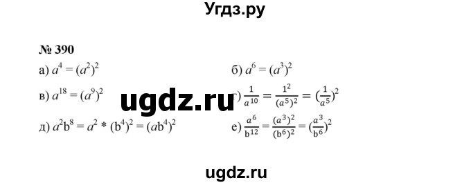 ГДЗ (Решебник к учебнику 2022) по алгебре 8 класс Ю.Н. Макарычев / номер / 390
