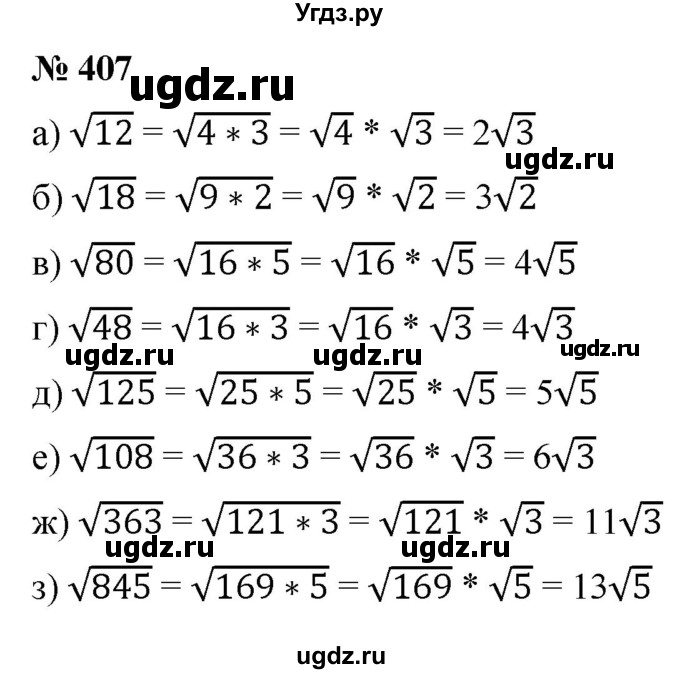 ГДЗ (Решебник к учебнику 2022) по алгебре 8 класс Ю.Н. Макарычев / номер / 407