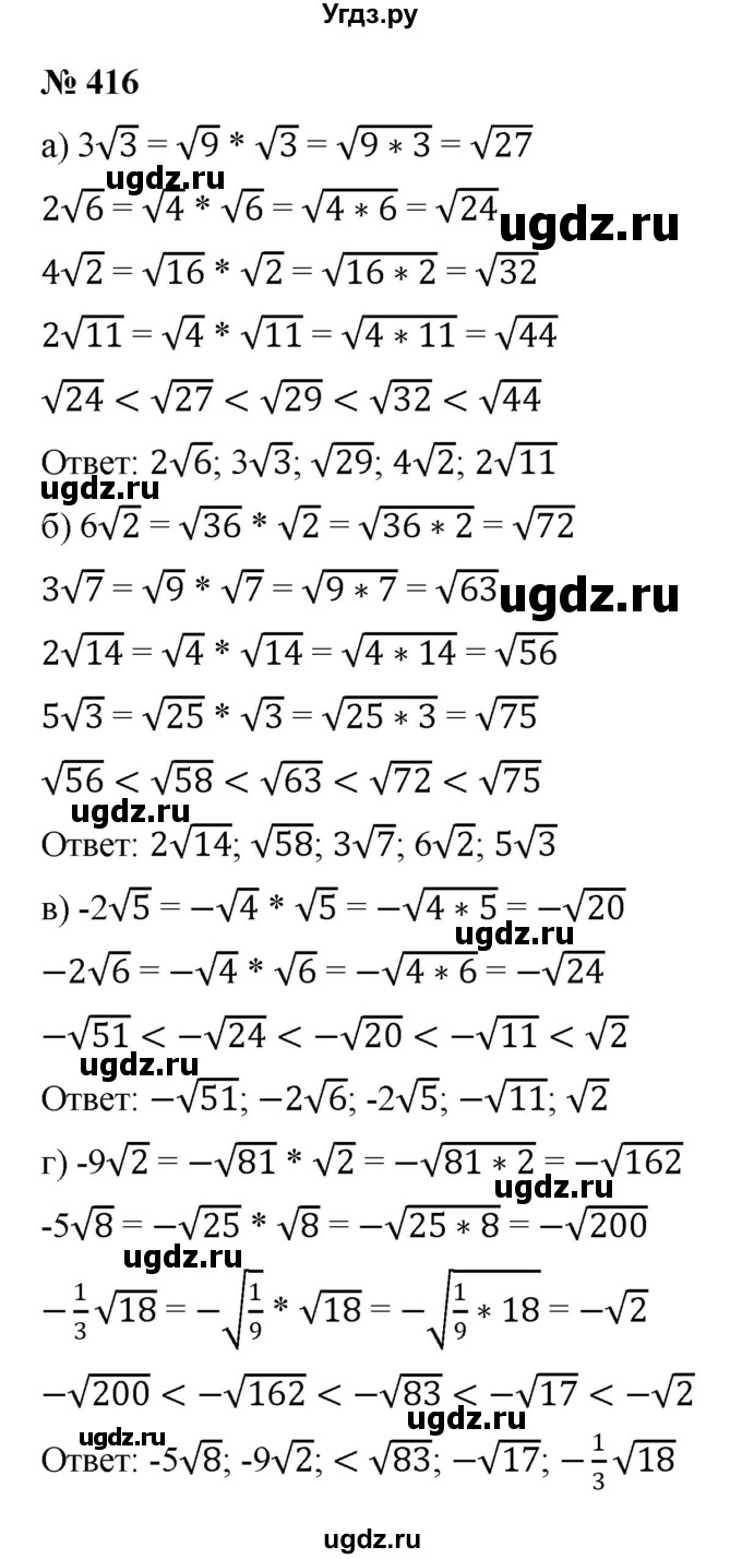 ГДЗ (Решебник к учебнику 2022) по алгебре 8 класс Ю.Н. Макарычев / номер / 416