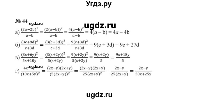 ГДЗ (Решебник к учебнику 2022) по алгебре 8 класс Ю.Н. Макарычев / номер / 44