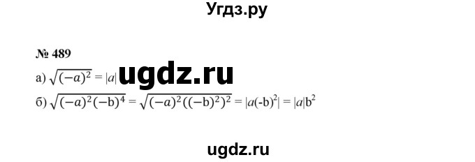 ГДЗ (Решебник к учебнику 2022) по алгебре 8 класс Ю.Н. Макарычев / номер / 489