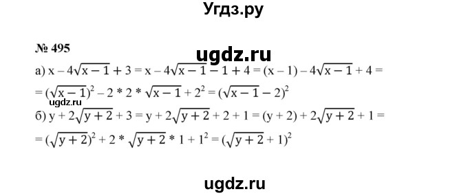 ГДЗ (Решебник к учебнику 2022) по алгебре 8 класс Ю.Н. Макарычев / номер / 495