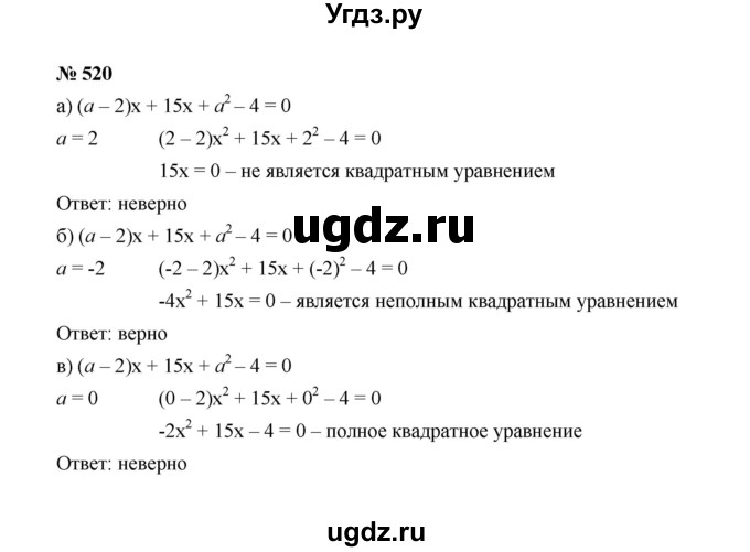 ГДЗ (Решебник к учебнику 2022) по алгебре 8 класс Ю.Н. Макарычев / номер / 520