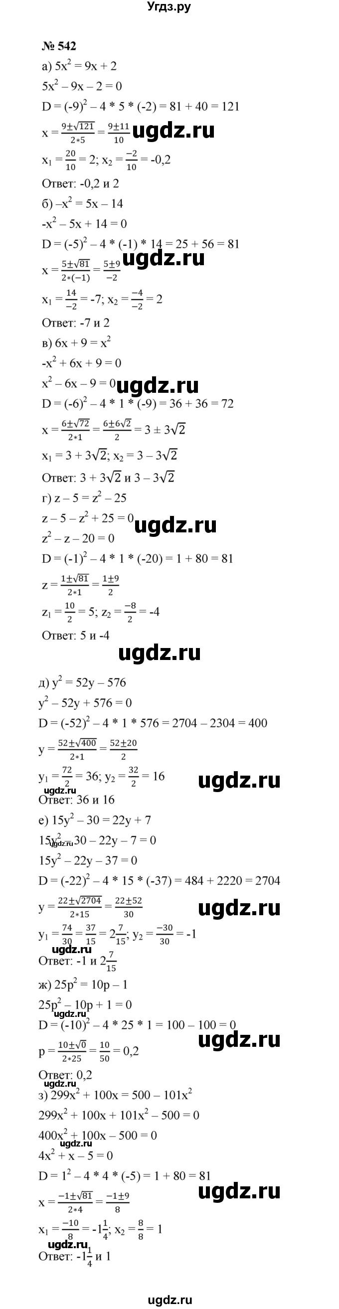 ГДЗ (Решебник к учебнику 2022) по алгебре 8 класс Ю.Н. Макарычев / номер / 542