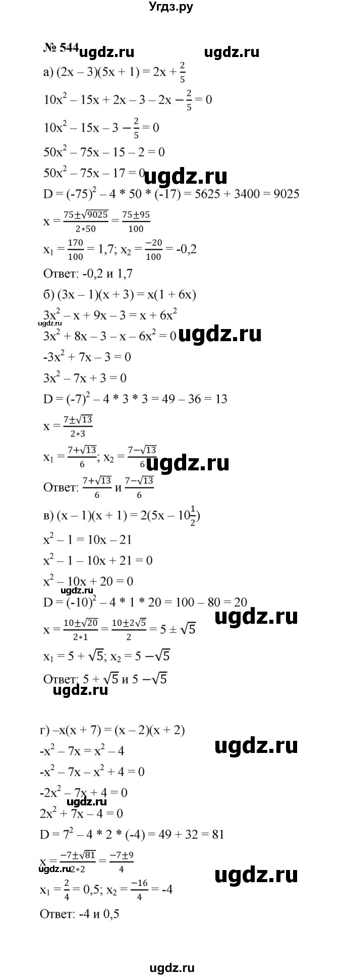 ГДЗ (Решебник к учебнику 2022) по алгебре 8 класс Ю.Н. Макарычев / номер / 544