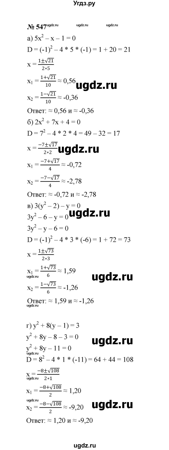 ГДЗ (Решебник к учебнику 2022) по алгебре 8 класс Ю.Н. Макарычев / номер / 547