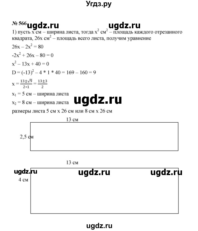 ГДЗ (Решебник к учебнику 2022) по алгебре 8 класс Ю.Н. Макарычев / номер / 566