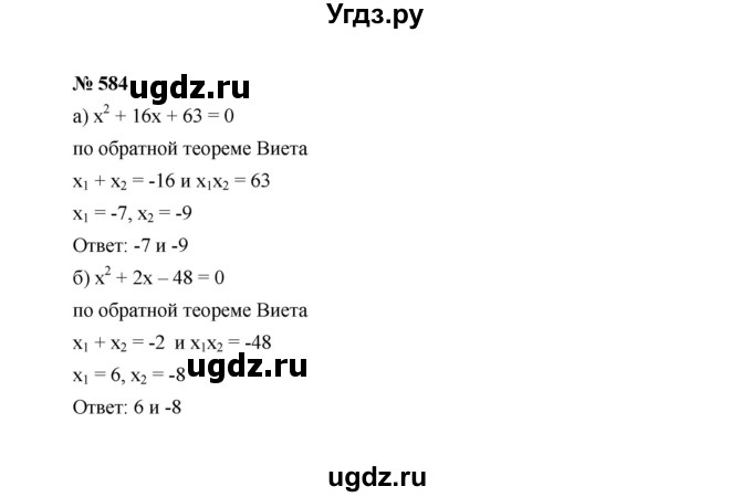 ГДЗ (Решебник к учебнику 2022) по алгебре 8 класс Ю.Н. Макарычев / номер / 584