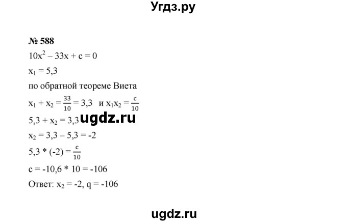ГДЗ (Решебник к учебнику 2022) по алгебре 8 класс Ю.Н. Макарычев / номер / 588