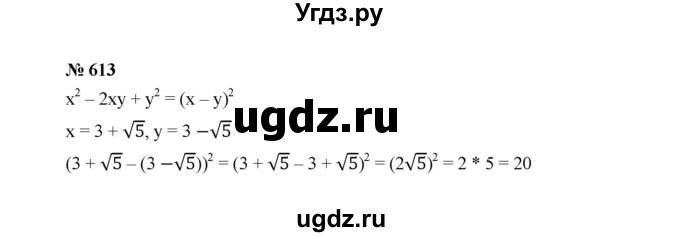 ГДЗ (Решебник к учебнику 2022) по алгебре 8 класс Ю.Н. Макарычев / номер / 613