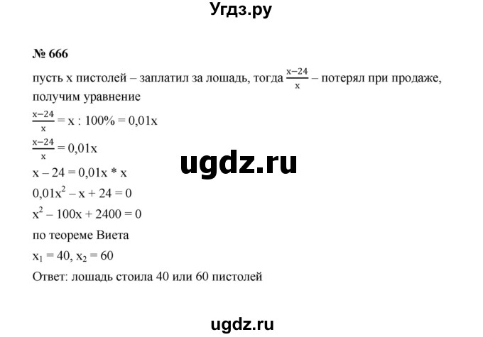 ГДЗ (Решебник к учебнику 2022) по алгебре 8 класс Ю.Н. Макарычев / номер / 666