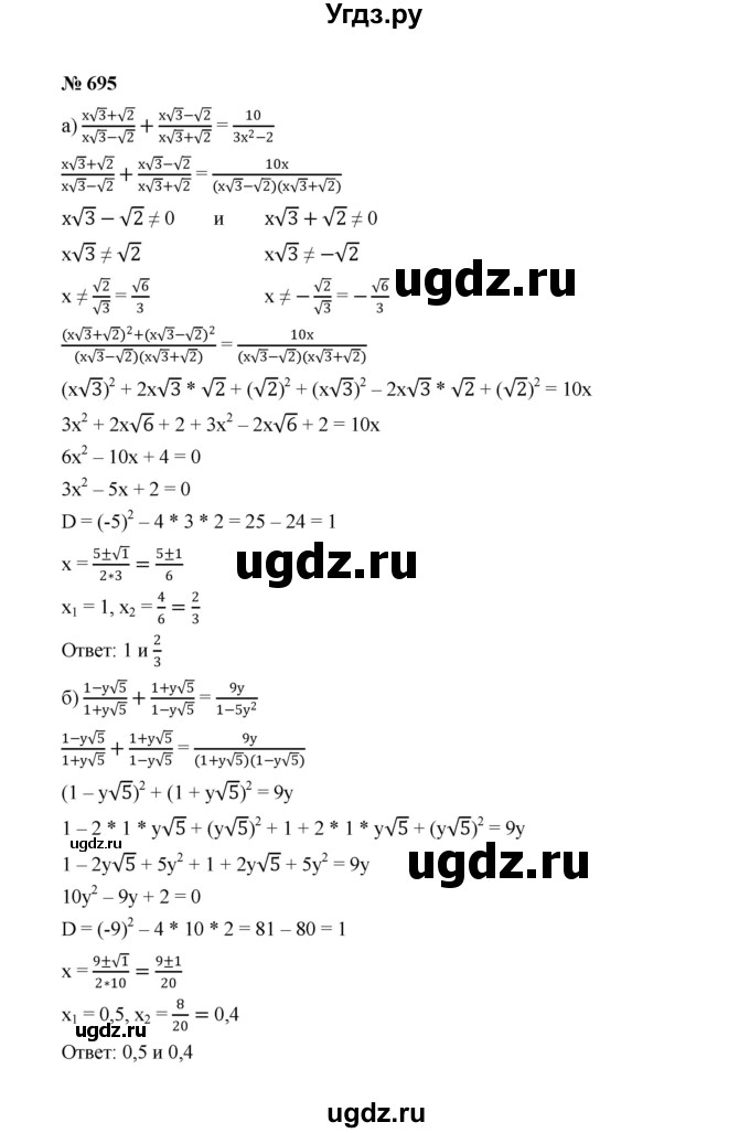 ГДЗ (Решебник к учебнику 2022) по алгебре 8 класс Ю.Н. Макарычев / номер / 695
