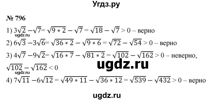 ГДЗ (Решебник к учебнику 2022) по алгебре 8 класс Ю.Н. Макарычев / номер / 796