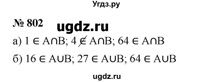 ГДЗ (Решебник к учебнику 2022) по алгебре 8 класс Ю.Н. Макарычев / номер / 802