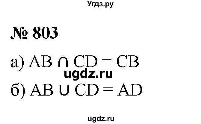 ГДЗ (Решебник к учебнику 2022) по алгебре 8 класс Ю.Н. Макарычев / номер / 803