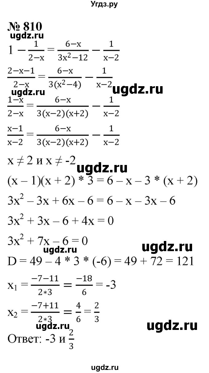 ГДЗ (Решебник к учебнику 2022) по алгебре 8 класс Ю.Н. Макарычев / номер / 810