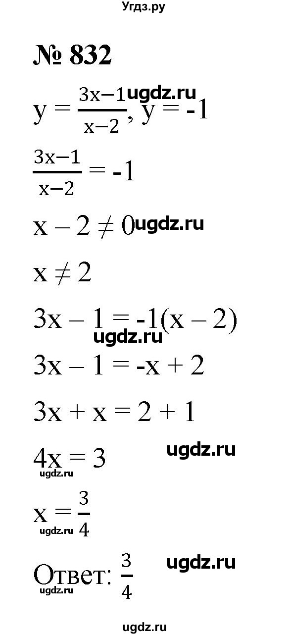 ГДЗ (Решебник к учебнику 2022) по алгебре 8 класс Ю.Н. Макарычев / номер / 832