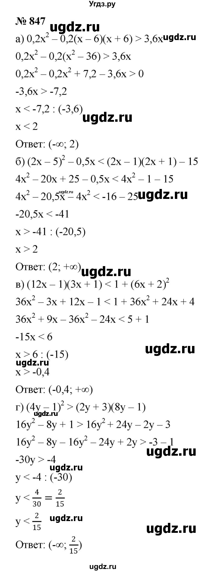 ГДЗ (Решебник к учебнику 2022) по алгебре 8 класс Ю.Н. Макарычев / номер / 847
