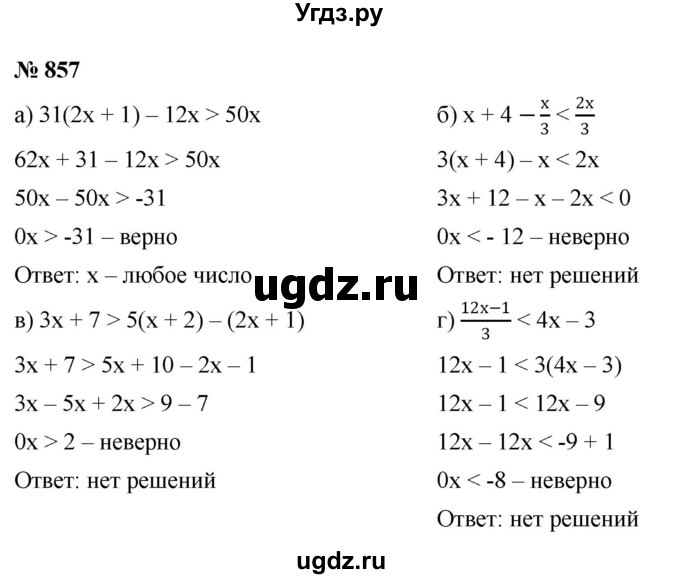 ГДЗ (Решебник к учебнику 2022) по алгебре 8 класс Ю.Н. Макарычев / номер / 857