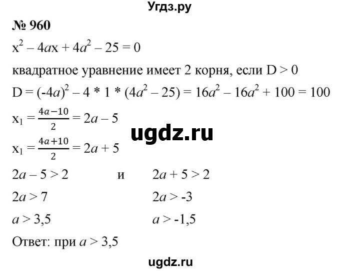 ГДЗ (Решебник к учебнику 2022) по алгебре 8 класс Ю.Н. Макарычев / номер / 960
