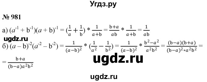 ГДЗ (Решебник к учебнику 2022) по алгебре 8 класс Ю.Н. Макарычев / номер / 981