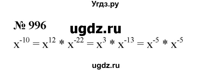 ГДЗ (Решебник к учебнику 2022) по алгебре 8 класс Ю.Н. Макарычев / номер / 996