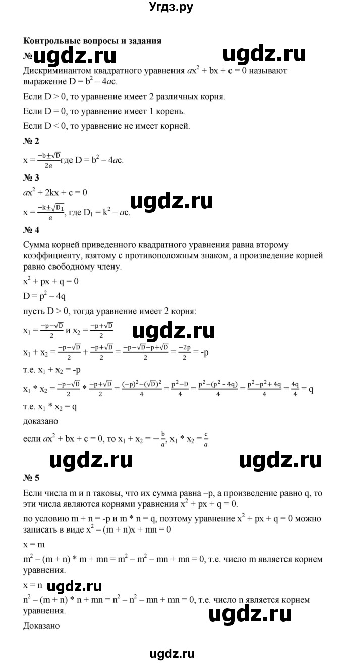 ГДЗ (Решебник к учебнику 2022) по алгебре 8 класс Ю.Н. Макарычев / контрольные вопросы и задания / §8