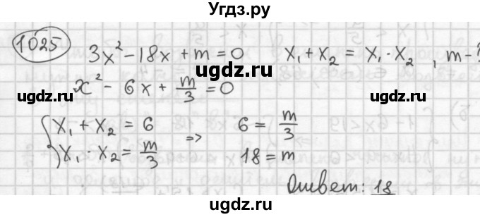 ГДЗ (Решебник №2 к учебнику 2015) по алгебре 8 класс Ю.Н. Макарычев / номер / 1025