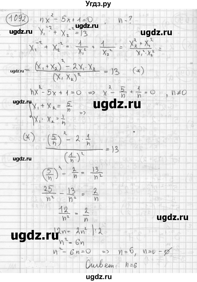 ГДЗ (Решебник №2 к учебнику 2015) по алгебре 8 класс Ю.Н. Макарычев / номер / 1092
